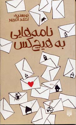 ‏‫نامه‌هایی به هیچ‌ کس‮‬